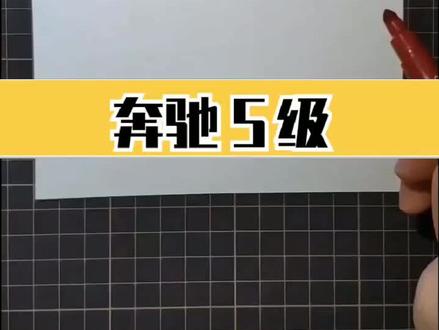 简笔画教学简笔画《奔驰s级》绘画演示#育儿简笔画 #简笔画简笔画简笔 #卡通 #创意美术手绘 #简笔画简笔画