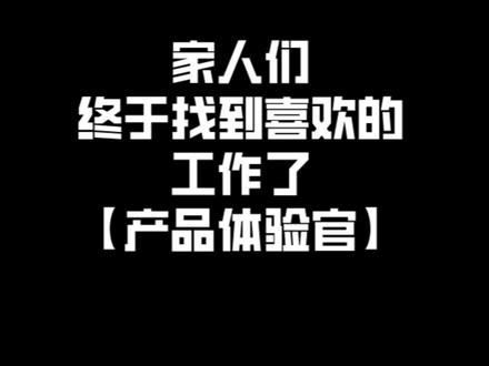 经过两轮面试终于入职(产品体验官),边玩边挣钱,我反正不是大冤种啦啦啦啦#工作日常
