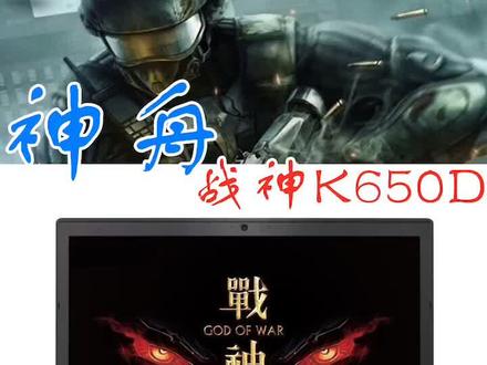 神舟战神K650D#笔记本电脑 进水不开机怎么?洗刷刷一下喽!#电脑维修 #神舟 @企业号小助手