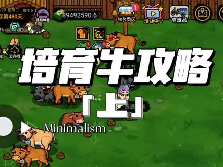 #打工生活模拟器 培育牛攻略(上)#抖音游戏 #游戏 #模拟经营