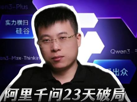 阿里千问23天破局,中国AI翻身#千问 #AI #科技 #AI医疗 #互联网医院