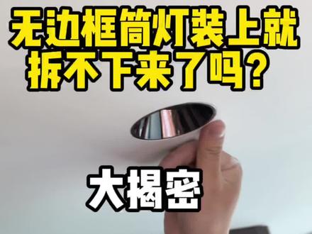 再碰到有人说无边框筒灯预埋了灯坏了没法更换的?给他看这个视频 #无主灯 #西顿芳华 #无边框筒灯