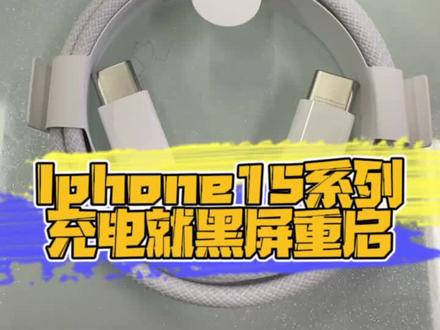 #iphone15 你有没有遇到过充电黑屏和重启,赶紧转发给你朋友吧#苹果 #苹果重启 #长沙手机旋哥