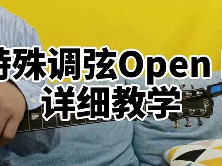 Open D特殊调弦详细教程送上,这下总该懂了吧!#吉他教学 #话不多说先秀一波 #特有锋芒