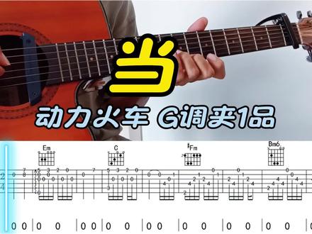 当 当#吉他谱分享 #吉他谱 #当弹唱#当动力火车