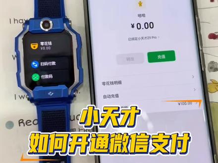 还不会开通手表微信支付的家长看过来啦! 一个视频教你如何快速开通#小天才 #小天才步步高福利到店#小天才歌友会#小天才歌友会广州站