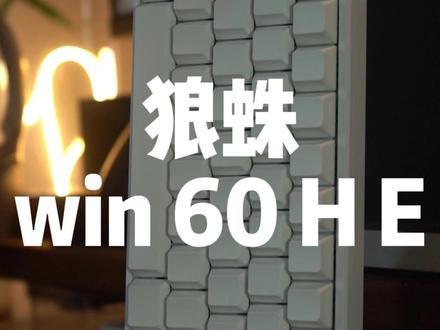 (80赞roll粉丝)狼蛛win 60 HE #狼蛛WIN60#狼蛛#游戏外设 #键盘