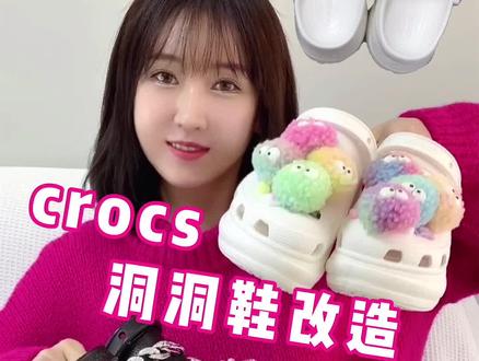 diy crocs洞洞鞋 看腻了还能换其它搭配 爱了爱了 #手工 #diy #vlog日常