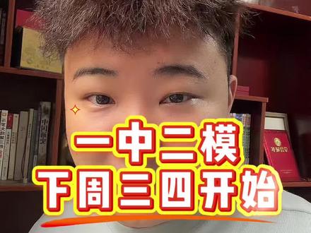 一中二模
下周三四开始#二模 #九年级