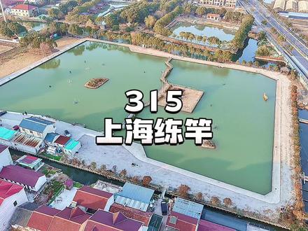 上海路亚练竿塘介绍【第四十六期 315】
#路亚 #上海路亚 #上海路亚基地 #上海路亚练杆塘 #钓鱼