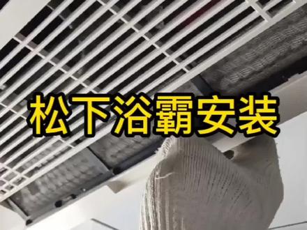 日产浴霸你会买吗?#装修#浴霸 #风暖浴霸 #
