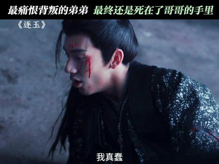 俩兄弟终究还是走到了这一步#逐玉 #邓凯 #林沐然