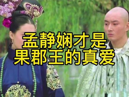 历史上的果郡王原型,孟静娴才是真爱 #历史 #文化 #甄嬛传 #人物原型 #冷知识