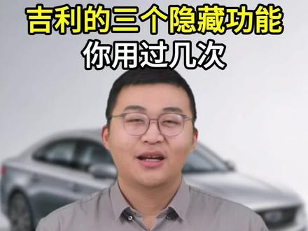 吉利的这三个隐藏功能。车友们你用过几次?#吉利汽车 #汽车小妙招 #汽车小知识 #汽车冷知识