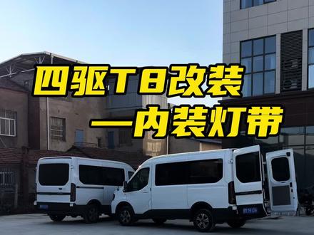 四驱T8内装灯带了#四驱福特t8 #宿营车改装 #房车改装 #改装房车