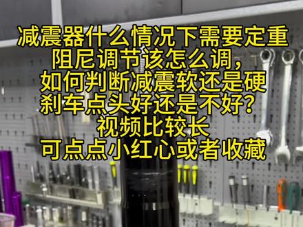 电动车前减震阻尼改如何调节,怎么判断软硬#减震器 #前减震器 满满都是干货