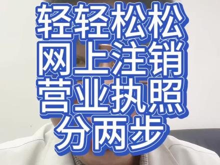 轻轻松松网上注销营业执照 分两步
#注销营业执照 #营业执照注销 #营业执照
#个体户注销 #注销公司