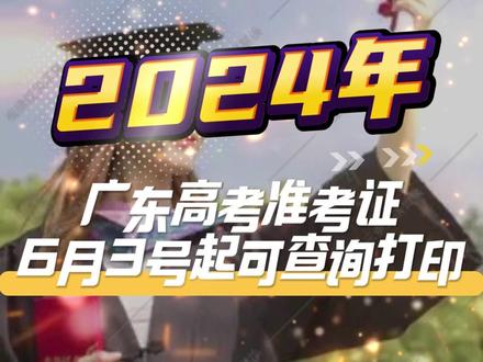 广东准考证今日起可以查询打印了 来看看! #高考