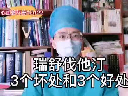 瑞舒伐他汀!3个坏处3个好处要记得牢!