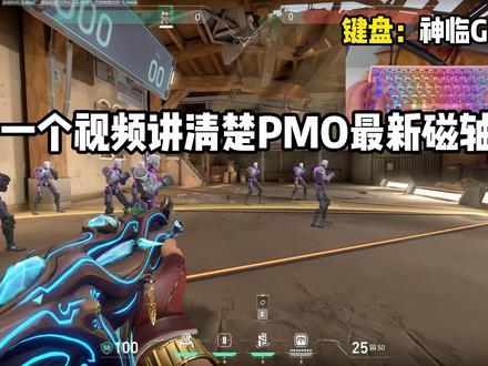 一个视频教会你pmo最新磁轴 神临gl68的驱动教程 #磁轴驱动 #pmo #fps #磁轴 #驱动教程