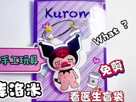 三丽鸥库洛米看医生盲袋手工diy制作教程