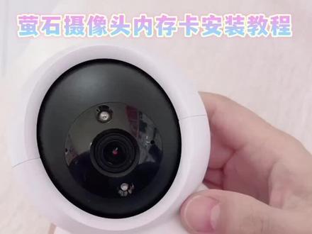#创作灵感 萤石内存卡安装位置和复位键的位置!#抖音小助手