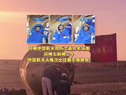 回顾中国航天员历次返回名场面,从神五到神二十 ,中国航天人每次出征都不辱使命!#中国航天 #神二十乘组成功返回地球