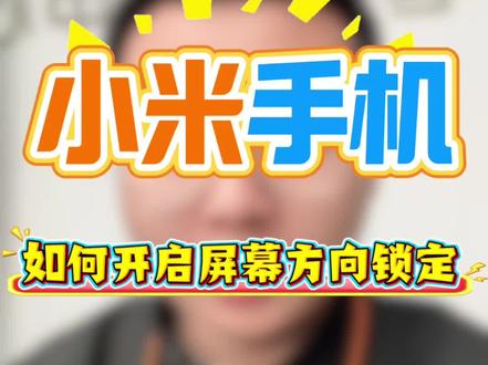 #小米#小米之家#手机技巧一天一个小技巧,天天学习小妙招#手