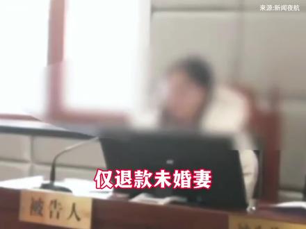 哈尔滨五常一男子起诉同居半年的未婚妻,要求退还彩礼和恋爱开销,包含黑色丝袜等支出#黑龙江哈尔滨五常 #退彩礼 #麻辣烫 #社会热点信息差