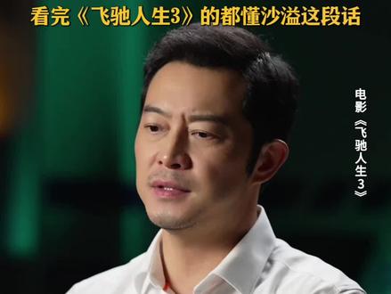 一起沉浸式感受赛车戏的震撼吧!#飞驰人生3 #新春欢乐观影计划