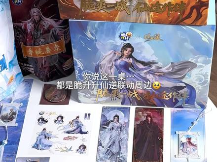 脆升升×仙逆|道友留步!土豆脑袋你崛起吧🥔 脆升升薯条&薯片=土豆の究极形态兼人类诱捕器…
仙逆你真的很会联名!(此处手动抱走两箱零食礼盒)
铺满一桌子也太幸福了😭周边设计也很用心
古风这块被你小子拿捏住了! #我的吃谷日常 #仙逆 #脆升升 #谷子开箱 #联动