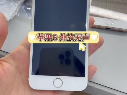 苹果6无声音 无外放 维修哦
专业的维修团队
#修手机 #苹果手机 #手机店日常