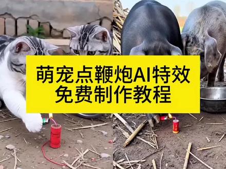 随便放炮炸出一个小可爱 AI点鞭炮被盆盖头特效制作教程 放鞭炮炸铁盆ai特效教程 #随便放炮炸出一个小可爱 ai点炮仗创意特效ai猫咪炮仗惊飞落顶盆 ai炮仗惊飞落顶盆特效 猫咪放炮 ai点鞭炮特效制作入口 #AI放鞭炮炸铁盆 ai猫咪放鞭炮 ai放炮生成视频 猫咪炮弹特效教程 ai放鞭炮炸铁盆 点炮仗ai特效#AI炮仗惊飞落顶盆 #剪映 AI炮仗惊飞落顶盆 拍同款 AI炮仗惊飞落顶盆 特效入口 #AI点鞭炮被盆盖头教程 AI炮仗惊飞落顶盆特效教程 AI点鞭炮被盆盖头拍同款 AI点鞭炮被盆盖头特效模板