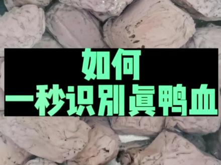 如何1秒识别真假鸭血。#科技与狠活 #食品安全 #辛吉飞 #海克斯科技 #食品添加剂