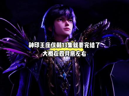 我靠,原来神印王座仅剩最后13集就要彻底完结了,大概在四月底左右,这部动漫就彻底完结了#国漫#神印王座#神印王座完结