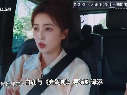 白鹿与《奔跑吧》导演姚译添深陷舆论风暴,全网抵制声浪高涨#白鹿#姚译添#奔跑吧#宋雨琦#综艺