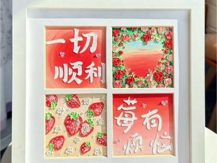 四宫格油画棒绘画教程,送闺蜜男女情侣朋友祝福手工diy礼物 #把爱画成花 #油画棒教程 #祝福礼物 #手工礼物 #朋友礼物
还在愁送什么礼物?亲手画的四宫格永远最打动人!“莓有烦恼”藏着小浪漫,“一切顺利”是大祝福。把爱与好运装进相框,送给你最想珍惜的那个人吧。