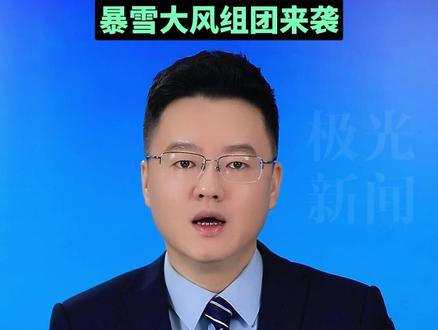 黑龙江迎今冬最强冷空气,暴雪大风组团来袭 #杨浩琛 #天气预报 #冷空气 #极光主播说