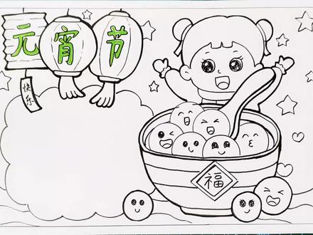 元宵节手抄报正月十五闹元宵猜灯谜吃汤圆传统节日线稿涂色小报 #元宵节手抄报线稿 #传统节日主题手抄报 #手抄报模板 #儿童画教程