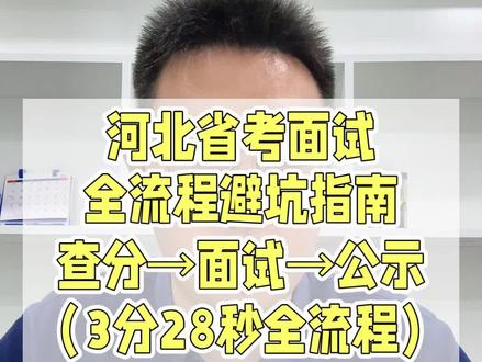 河北省考面试全流程避坑指南,时长3分28秒,全干货#河北省考 #河北省考面试 #河北省考笔试成绩 #河北考公考编 #公考经验分享
