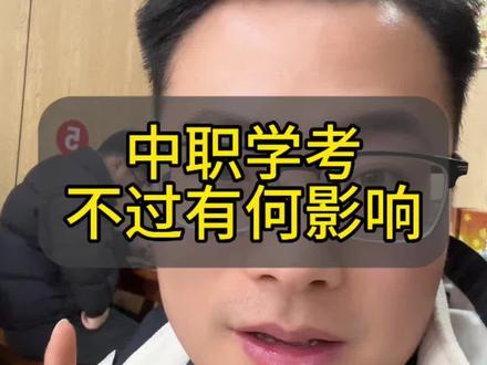 中职学考成绩不合格有什么影响?#中职学考 #中职学测 #职教高考 #江苏职教高考 #职教高考集训