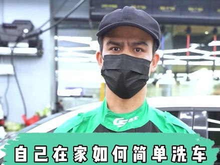 简单的工具就可以在家简单洗车。你学会了吗#gs吉士 #汽车美容 #精致洗车 #自助洗车 #汽车好物