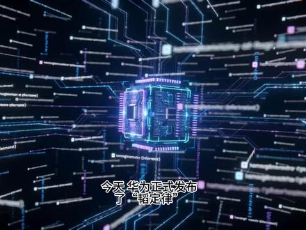 华为发布“韬定律”,逻辑堆叠就是普通的3D封装? #华为 #韬定律 #逻辑堆叠 #3D封装 #摩尔定律