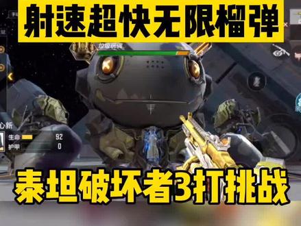 超快射速无限榴弹,觉醒版泰坦破坏者打新挑战,清怪太快了#cfm #手游cf #穿越火线手游