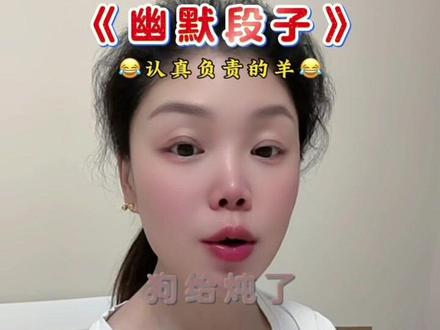 认真负责的羊#上热搜 #分享 #对口型