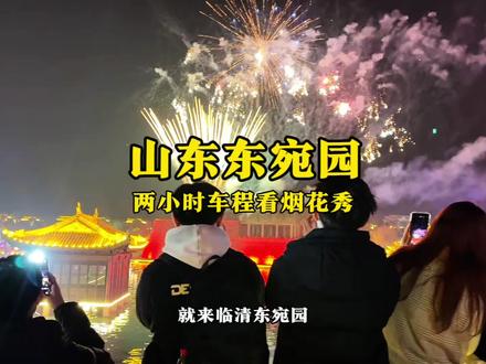 山东东宛园过年热闹了!石家庄出发两小时车程,看绚烂烟花秀#东宛园#早点来临清#春节#欢笑中国年 #去一个年味拉满的城市过年