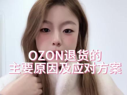 官方真实数据#ozon#跨境#运营#跨境电商#电商