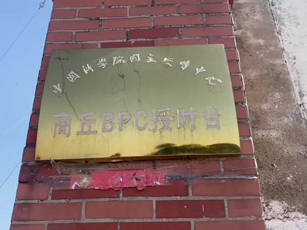 全世界只有6个,全中国只有1个,而且在我家旁边,怪不得我的表像充了vip一样比你们的快一秒#授时台