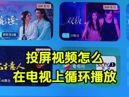 视频怎么投屏到电视上循环播放?电视投屏怎么操作.手机怎么投屏到电视机 .手机投屏电视怎么投屏.乔迁之喜电视投屏专用.抖音怎么投屏到电视机投屏的视频怎么一直在电视上循环播放?今天一个视频教会大家!#视频循环播放 #视频循环播放怎么设置 #电视投屏教程 #乔迁之喜电视投屏#投屏壁纸循环播放