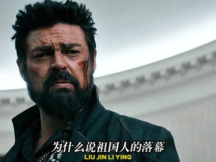 祖国人落幕了,剧迷心中最大的意难平!#黑袍纠察队大结局 #黑袍纠察队 #祖国人 #安东尼斯塔尔 #黑袍纠察队第五季大结局